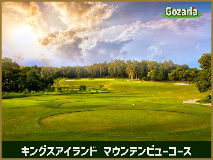 キングスアイランドゴルフリゾートマウンテンビューコース