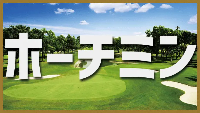 ホーチミン
