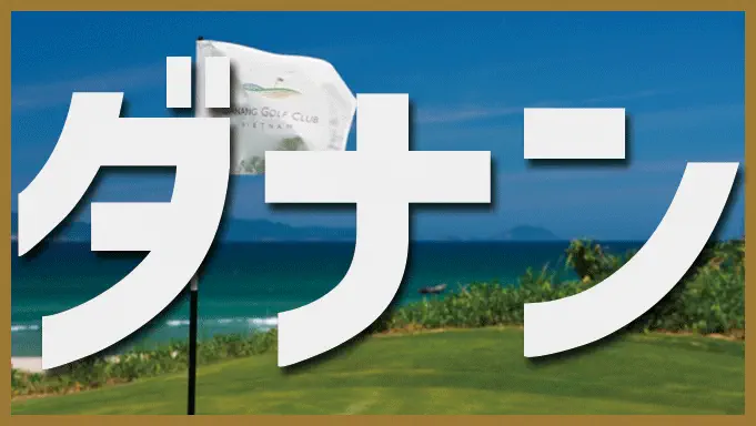 ダナン