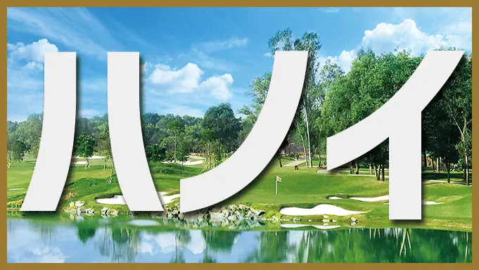 ハノイ