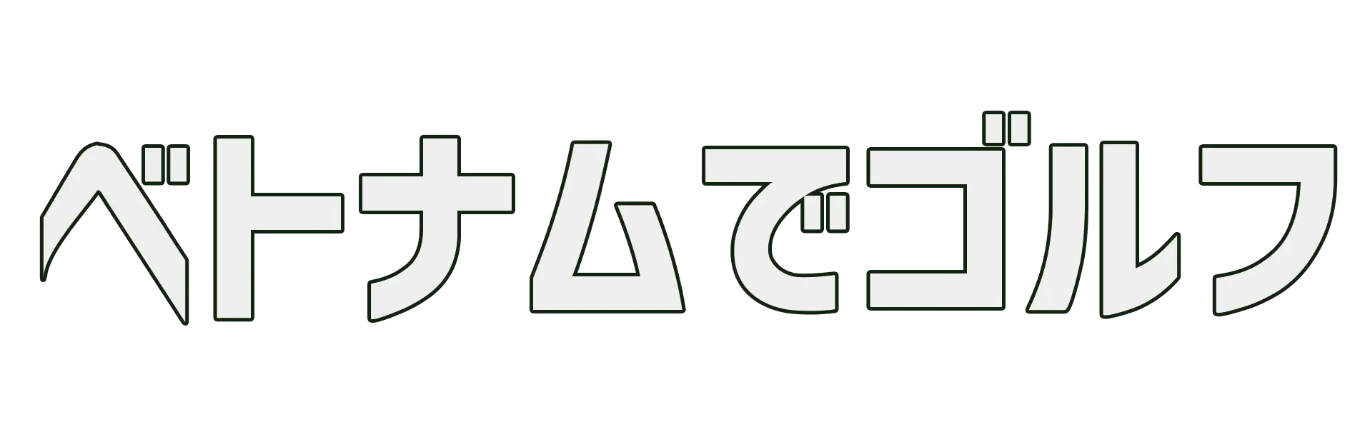 ベトナムゴルフ