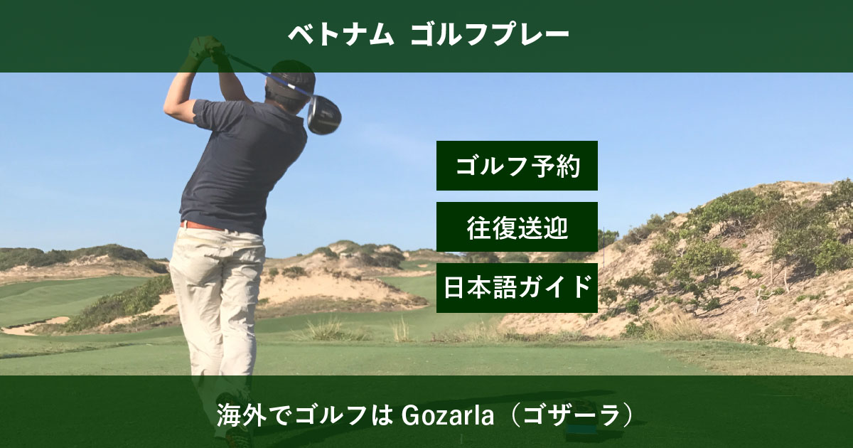 海外でゴルフはGozarla