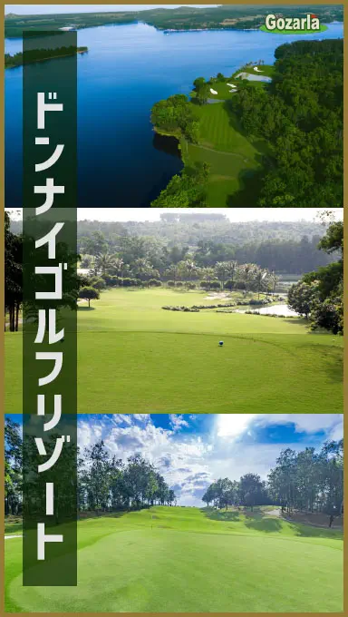 ドンナイゴルフリゾート