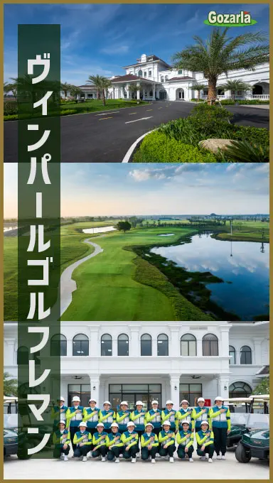 ヴィンパールゴルフレマン