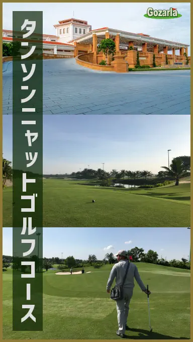 タンソンニャットゴルフコース