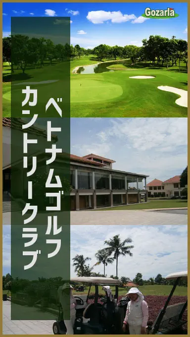 ベトナムゴルフカントリークラブ