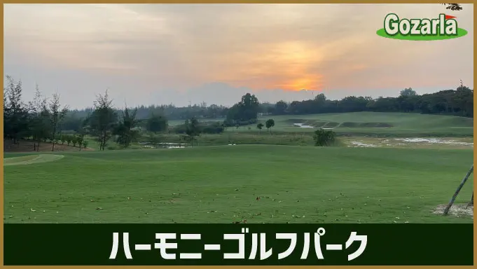 ハーモニーゴルフパーク