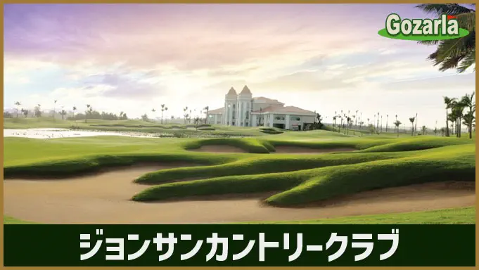 ジョンサンカントリークラブ