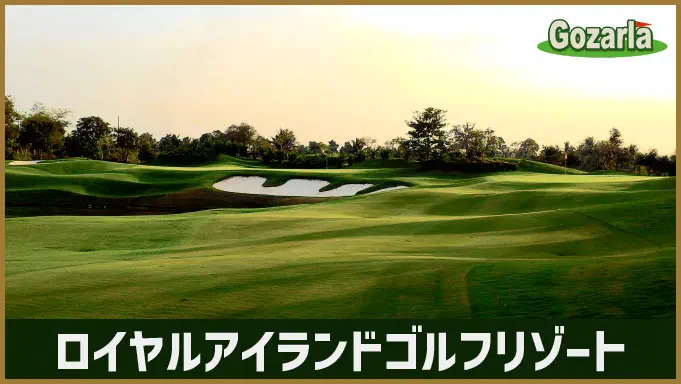 ロイヤルアイランドゴルフリゾート
