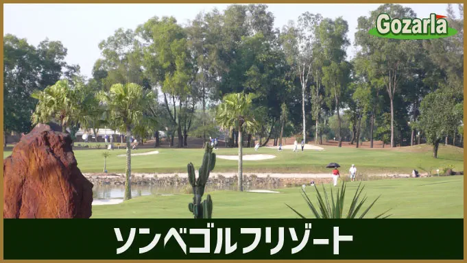 ソンベゴルフリゾート