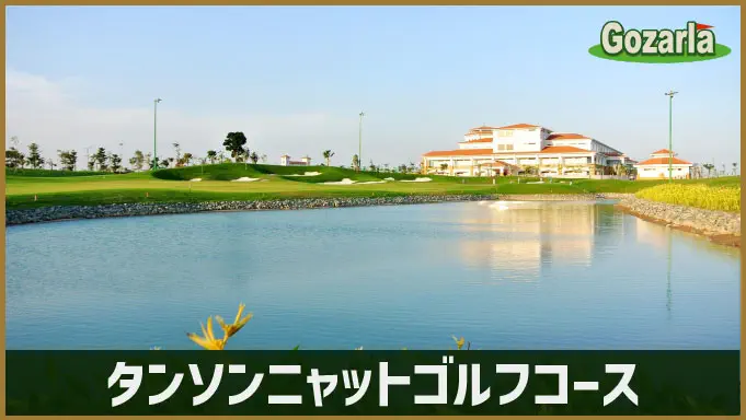タンソンニャットゴルフコース