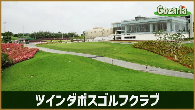 ツインダボスゴルフクラブ