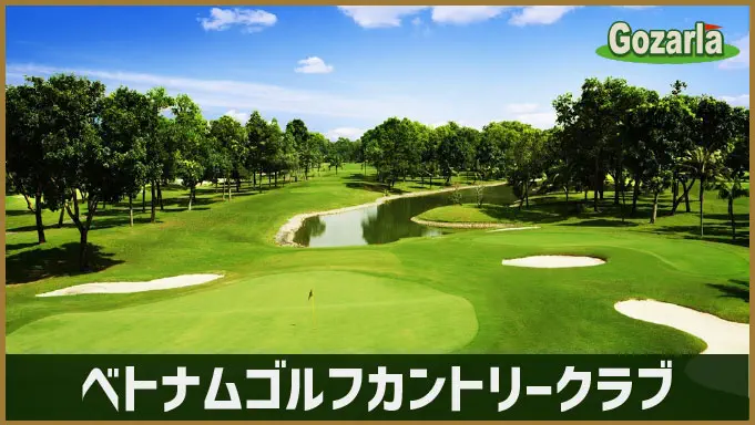 ベトナムゴルフカントリークラブ