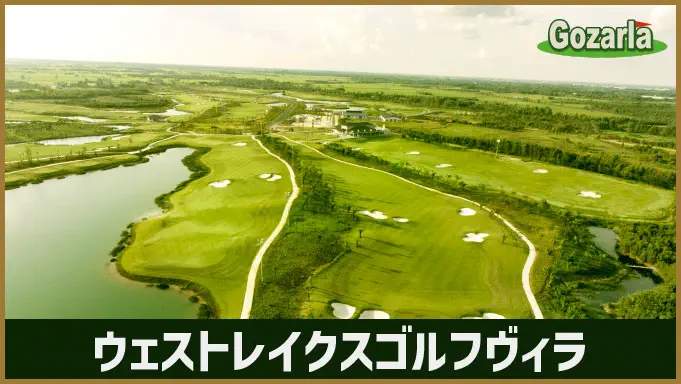 ウェストレイクスゴルフヴィラ