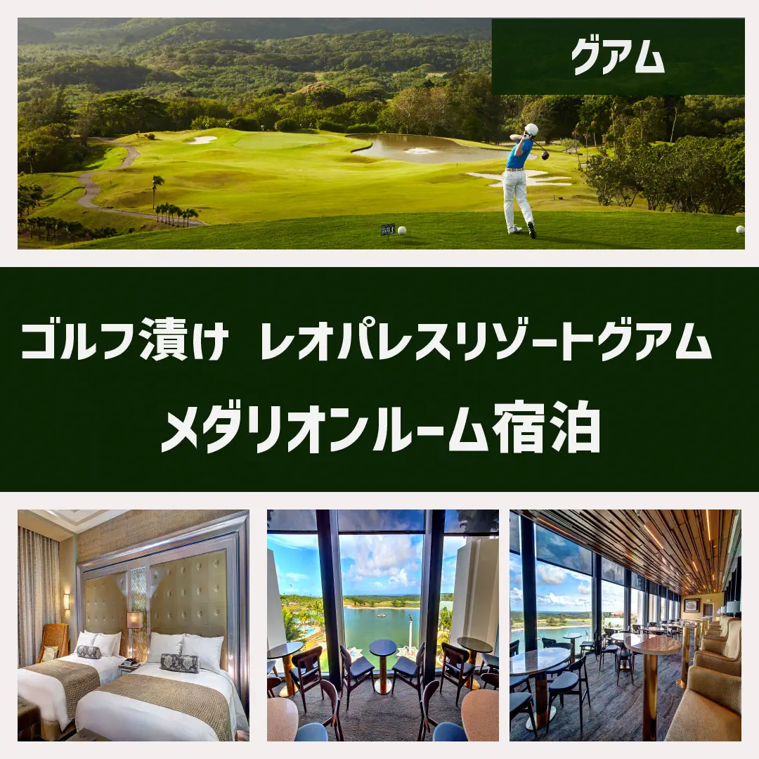 ゴルフ漬け レオパレスリゾートグアム メダリオンルーム宿泊