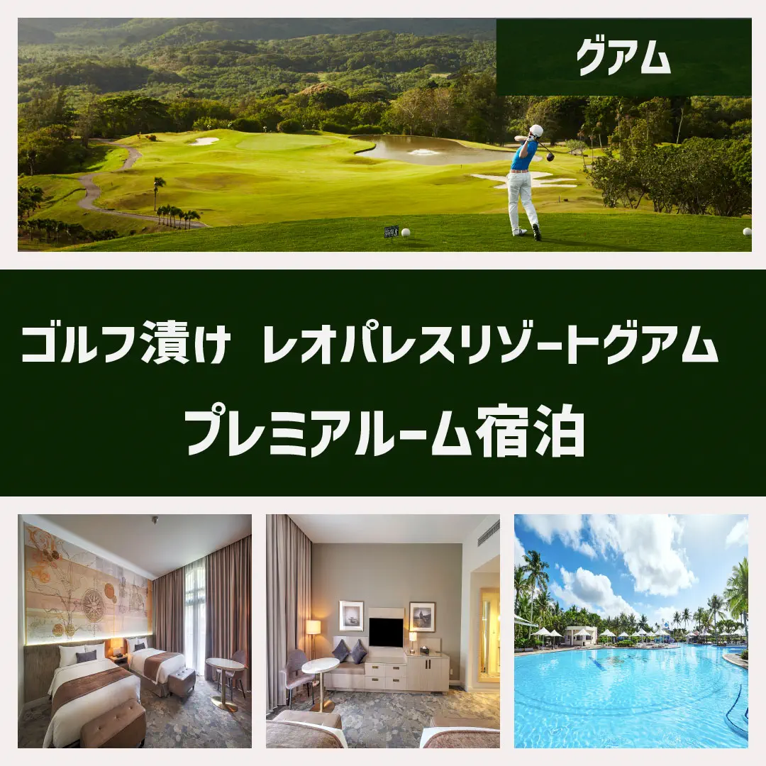 ゴルフ漬け レオパレスリゾートグアム プレミアルーム宿泊
