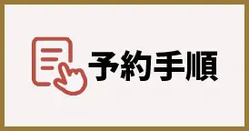 予約手順