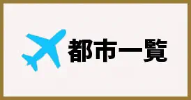 取扱い都市