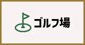 ゴルフ場