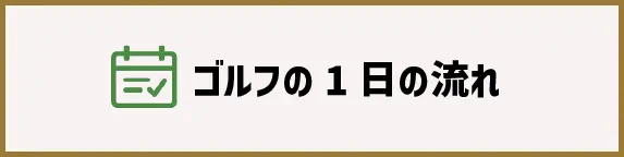 ゴルフ一日の流れ