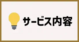 サービス内容