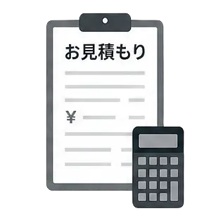ご提案・お見積り
