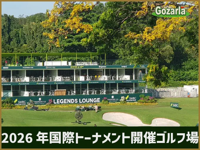 2026年 国際トーナメント開催ゴルフ場