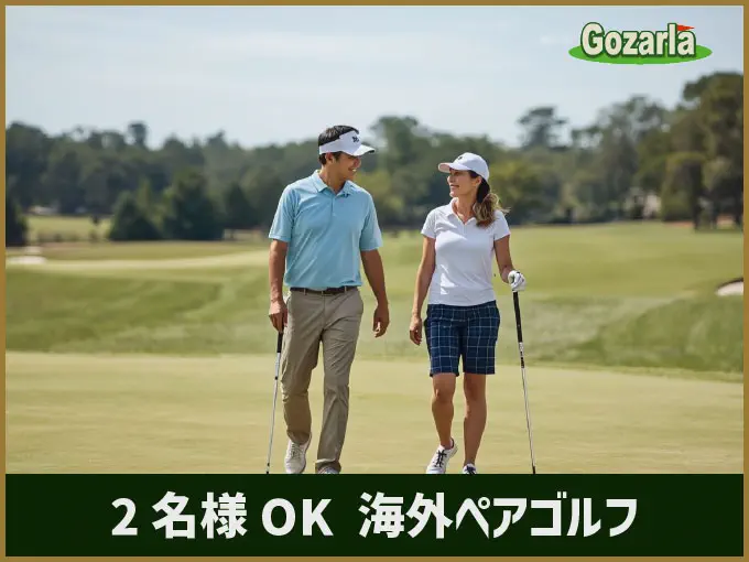 【2名様OK】夫婦やカップルで楽しむ、海外ペアゴルフ