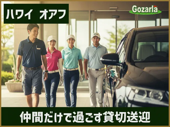 【完全プライベート ハワイゴルフ】混載なしの専用車送迎。仲間内だけで過ごす貸切送迎
