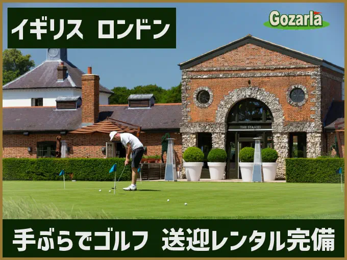 【ロンドンで手ぶらゴルフ】ホテル送迎＆レンタル完備で本場イギリスの名門コースへ