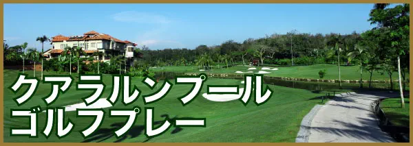 クアラルンプール ゴルフ