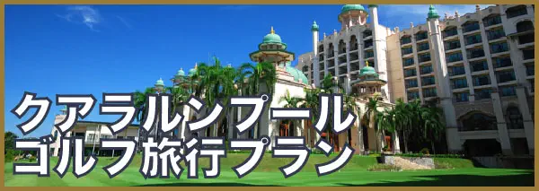 クアラルンプール ゴルフ旅行プラン