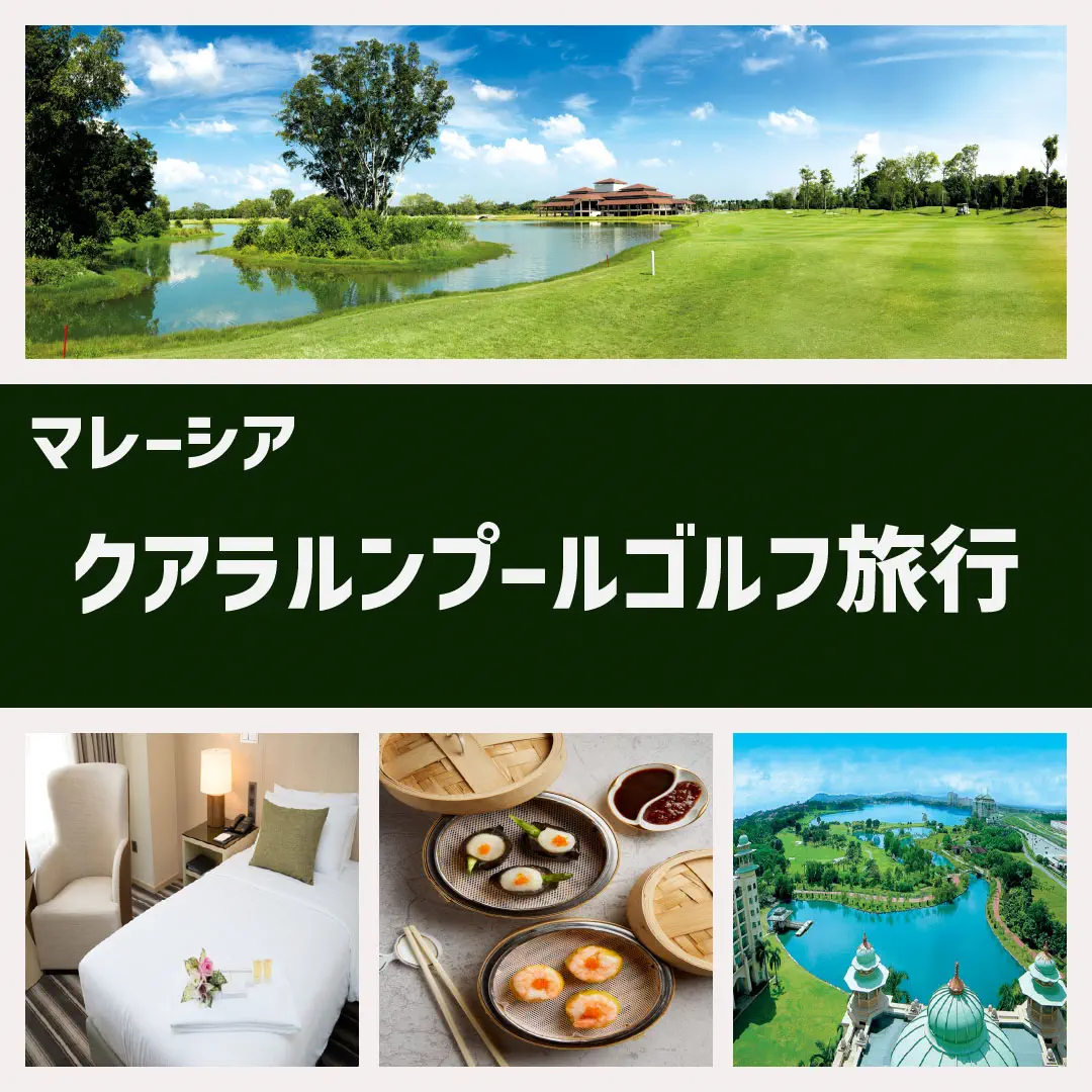クアラルンプールゴルフ旅行