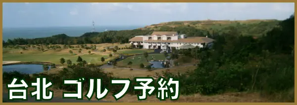 台北 ゴルフ