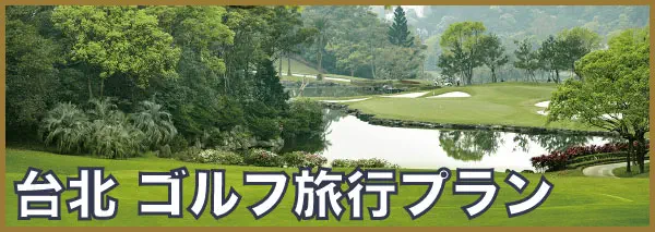 台北 ゴルフ旅行プラン
