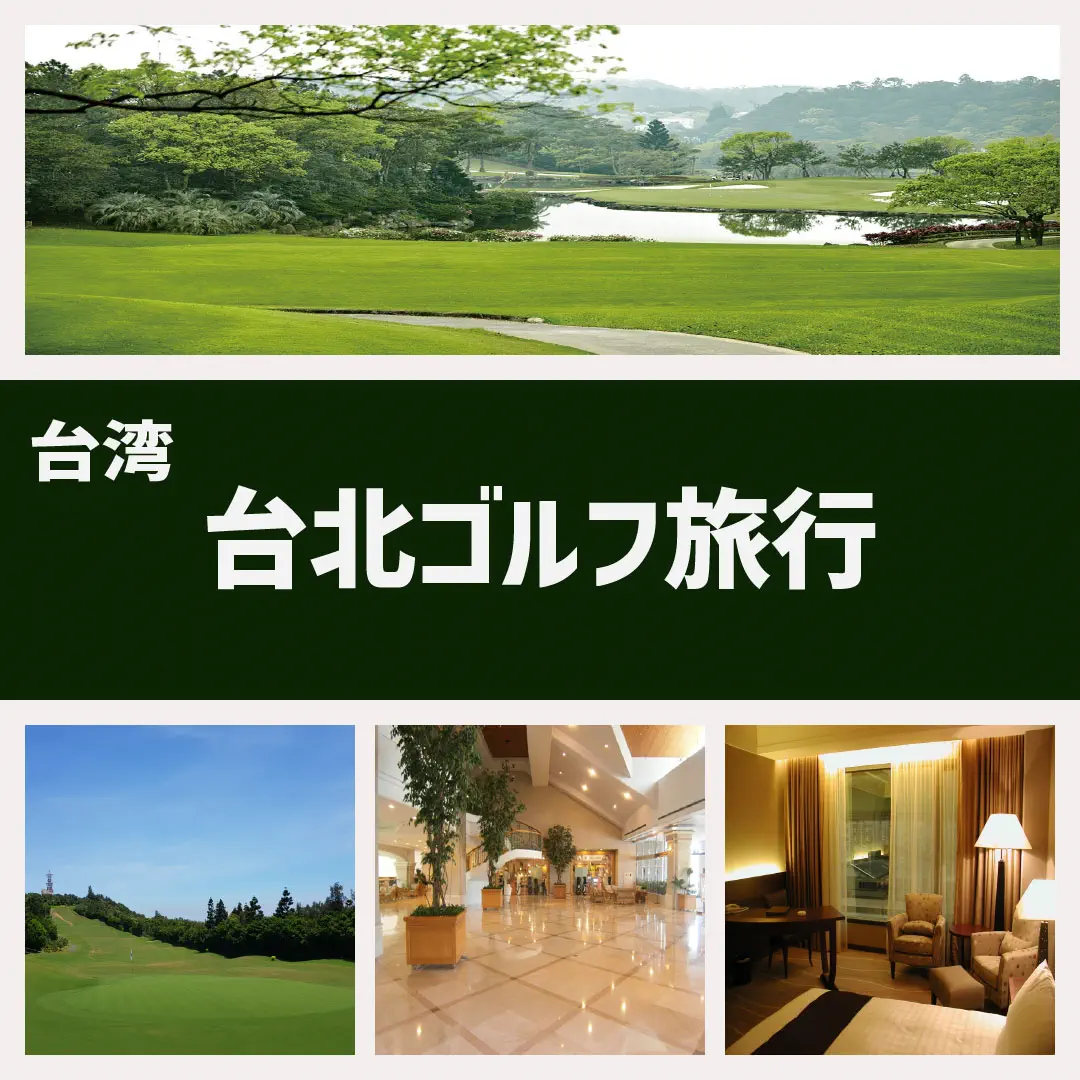 台北ゴルフ旅行