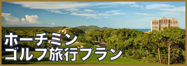 ホーチミン ゴルフ旅行プラン