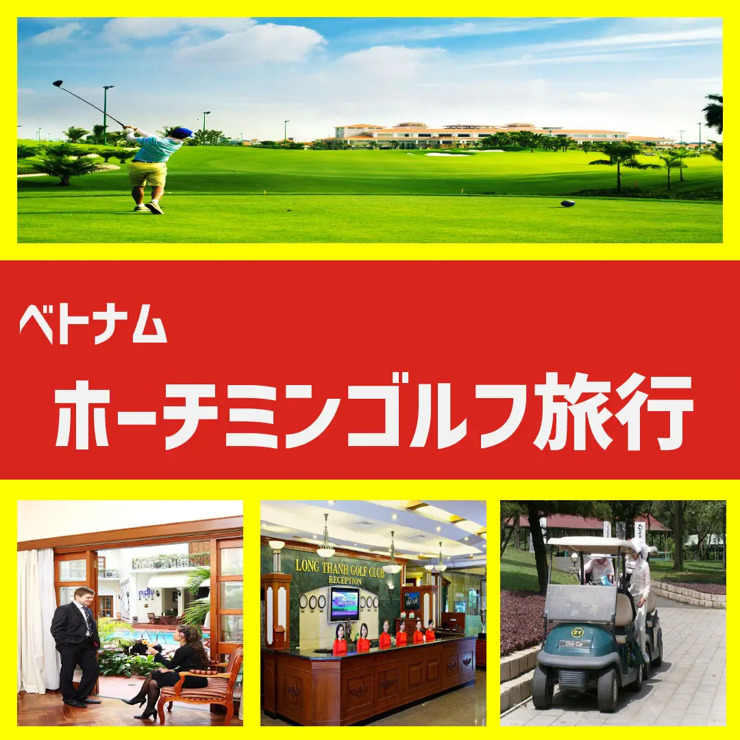 ホーチミンゴルフ旅行